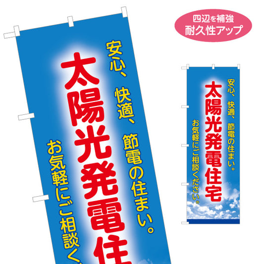のぼり旗 太陽光発電住宅 安心 快適 節電の住まい お気軽にご相談ください 青空デザイン 見やすい文字 住宅販売会社向け 名入れ無料 S-161-102