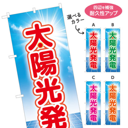 のぼり旗 太陽光発電（ソーラー発電・太陽光）再生可能エネルギー事業向け 選べるカラー 名入れ無料 S-161-13