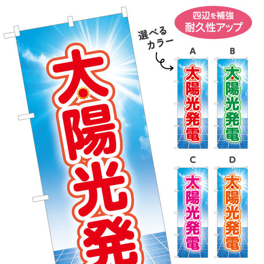 のぼり旗 太陽光発電（ソーラー発電・太陽光）再生可能エネルギー事業向け 選べるカラー 名入れ無料 S-161-13