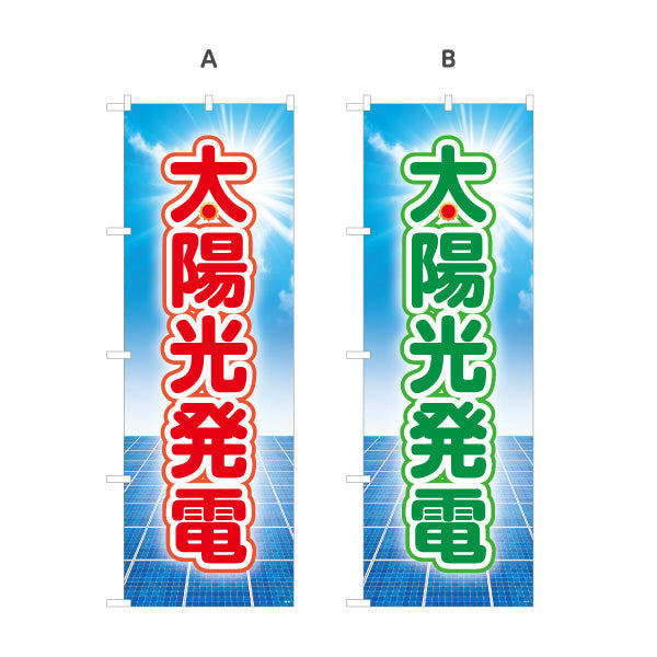 のぼり旗 太陽光発電（ソーラー発電・太陽光）再生可能エネルギー事業向け 選べるカラー 名入れ無料 S-161-13