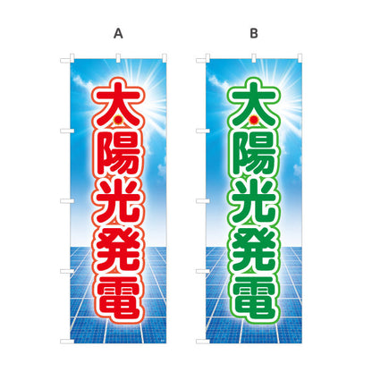 のぼり旗 太陽光発電（ソーラー発電・太陽光）再生可能エネルギー事業向け 選べるカラー 名入れ無料 S-161-13