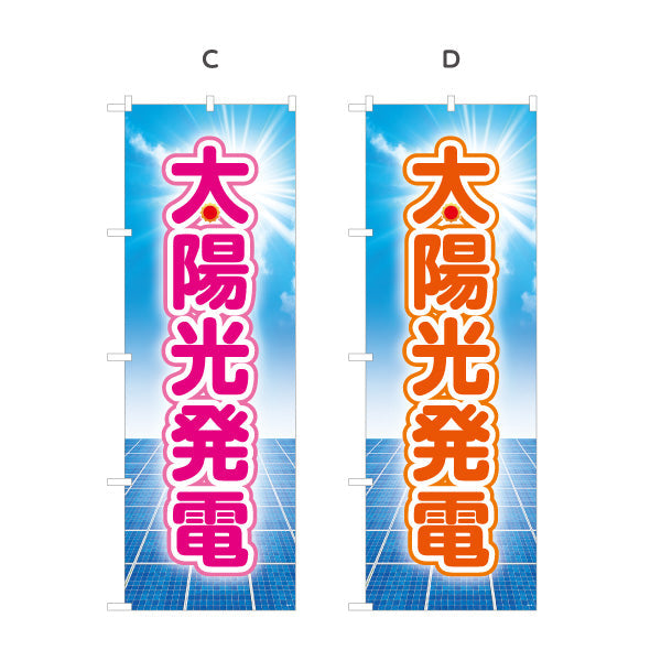 のぼり旗 太陽光発電（ソーラー発電・太陽光）再生可能エネルギー事業向け 選べるカラー 名入れ無料 S-161-13