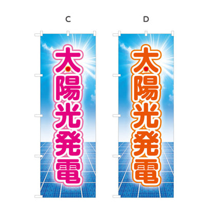のぼり旗 太陽光発電（ソーラー発電・太陽光）再生可能エネルギー事業向け 選べるカラー 名入れ無料 S-161-13