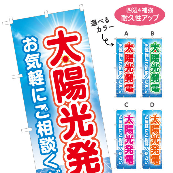 のぼり旗 太陽光発電 お気軽 ご相談（相談受付・相談）再生可能エネルギー事業向け 選べるカラー 名入れ無料 S-161-17