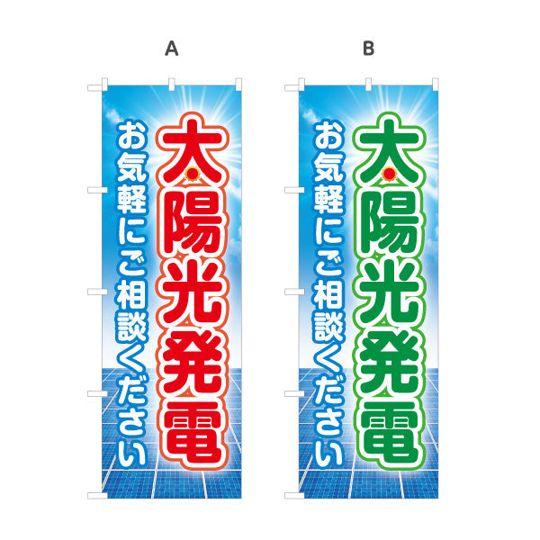 のぼり旗 太陽光発電 お気軽 ご相談（相談受付・相談）再生可能エネルギー事業向け 選べるカラー 名入れ無料 S-161-17