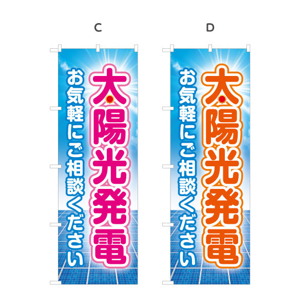 のぼり旗 太陽光発電 お気軽 ご相談（相談受付・相談）再生可能エネルギー事業向け 選べるカラー 名入れ無料 S-161-17