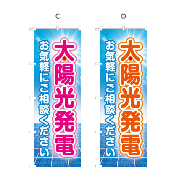 のぼり旗 太陽光発電 お気軽 ご相談（相談受付・相談）再生可能エネルギー事業向け 選べるカラー 名入れ無料 S-161-17