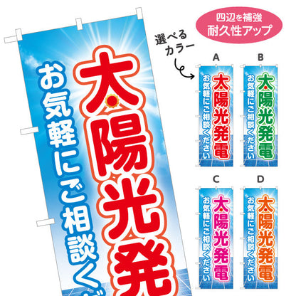 のぼり旗 太陽光発電 お気軽 ご相談（相談受付・相談）再生可能エネルギー事業向け 選べるカラー 名入れ無料 S-161-17