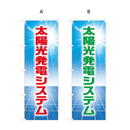 のぼり旗 太陽光発電システム（太陽光発電装置・ソーラー発電）再生可能エネルギー事業向け 選べるカラー 名入れ無料 S-161-1