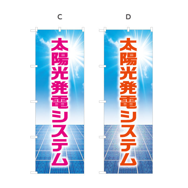 のぼり旗 太陽光発電システム（太陽光発電装置・ソーラー発電）再生可能エネルギー事業向け 選べるカラー 名入れ無料 S-161-1