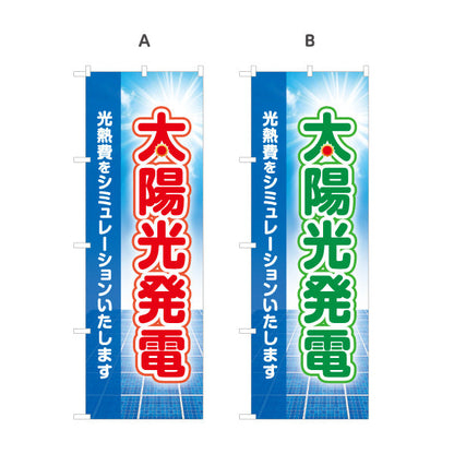 のぼり旗 太陽光発電光熱費 シミュレーション（光熱費試算・料金シミュレート）再生可能エネルギー事業向け 選べるカラー 名入れ無料 S-161-21