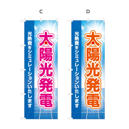 のぼり旗 太陽光発電光熱費 シミュレーション（光熱費試算・料金シミュレート）再生可能エネルギー事業向け 選べるカラー 名入れ無料 S-161-21