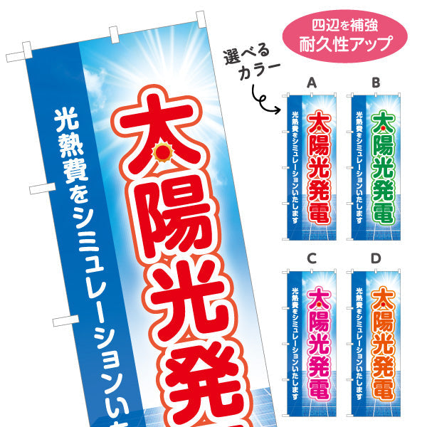 のぼり旗 太陽光発電光熱費 シミュレーション（光熱費試算・料金シミュレート）再生可能エネルギー事業向け 選べるカラー 名入れ無料 S-161-21
