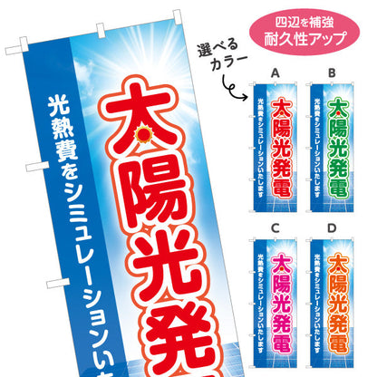 のぼり旗 太陽光発電光熱費 シミュレーション（光熱費試算・料金シミュレート）再生可能エネルギー事業向け 選べるカラー 名入れ無料 S-161-21