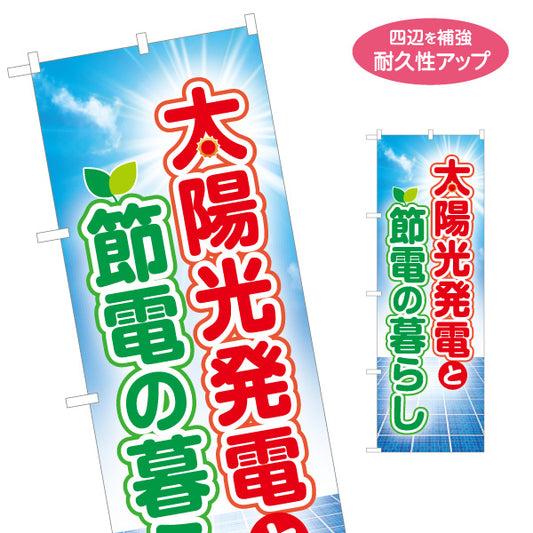 のぼり旗 太陽光発電 節電（節電対策・省エネ）再生可能エネルギー事業向け 名入れ無料 S-161-26