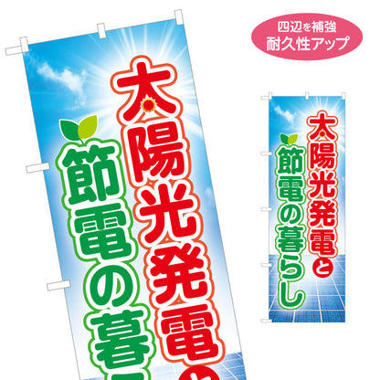 のぼり旗 太陽光発電 節電（節電対策・省エネ）再生可能エネルギー事業向け 名入れ無料 S-161-26