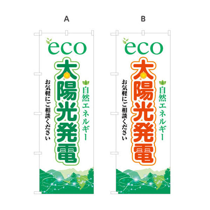 のぼり旗 eco太陽光発電（エコ発電・自然エネルギー）再生可能エネルギー事業向け 選べるカラー 名入れ無料 S-161-35