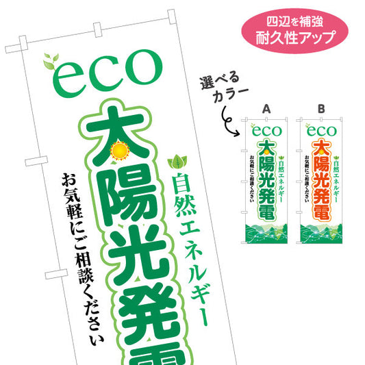 のぼり旗 eco太陽光発電（エコ発電・自然エネルギー）再生可能エネルギー事業向け 選べるカラー 名入れ無料 S-161-35