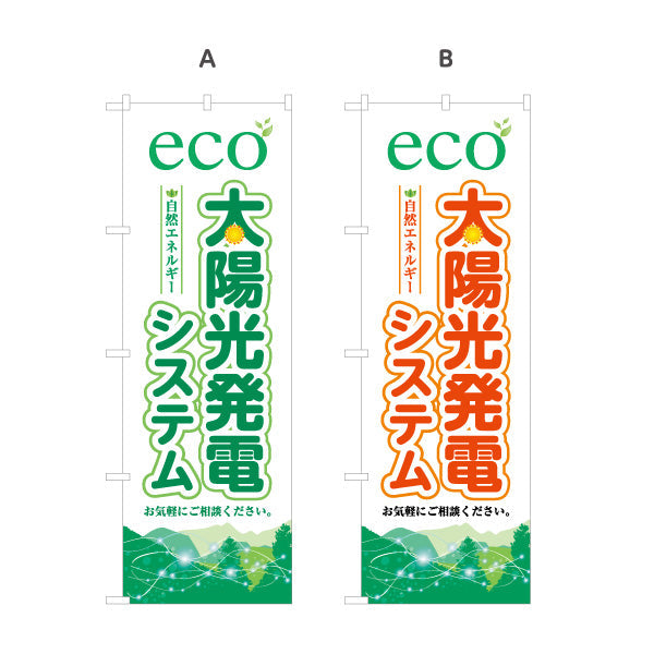 のぼり旗 eco太陽光発電システム（エコ発電・自然エネルギー）再生可能エネルギー事業向け 選べるカラー 名入れ無料 S-161-37