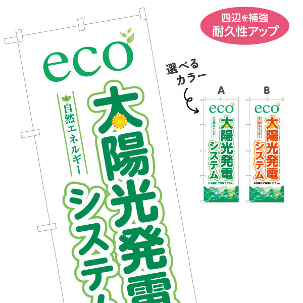 のぼり旗 eco太陽光発電システム（エコ発電・自然エネルギー）再生可能エネルギー事業向け 選べるカラー 名入れ無料 S-161-37