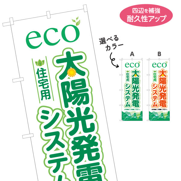 のぼり旗 eco太陽光発電システム 住宅用 （エコ発電・自然エネルギー）再生可能エネルギー事業向け 選べるカラー 名入れ無料 S-161-39