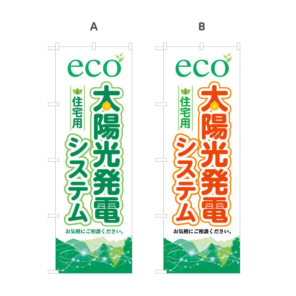 のぼり旗 eco太陽光発電システム 住宅用 （エコ発電・自然エネルギー）再生可能エネルギー事業向け 選べるカラー 名入れ無料 S-161-39