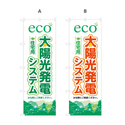 のぼり旗 eco太陽光発電システム 住宅用 （エコ発電・自然エネルギー）再生可能エネルギー事業向け 選べるカラー 名入れ無料 S-161-39