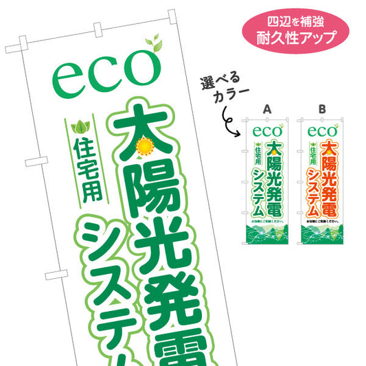のぼり旗 eco太陽光発電システム 住宅用 （エコ発電・自然エネルギー）再生可能エネルギー事業向け 選べるカラー 名入れ無料 S-161-39