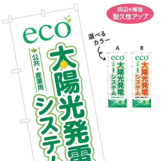 のぼり旗 eco太陽光発電システム 公共・産業用 （公共用・産業）再生可能エネルギー事業向け 選べるカラー 名入れ無料 S-161-41