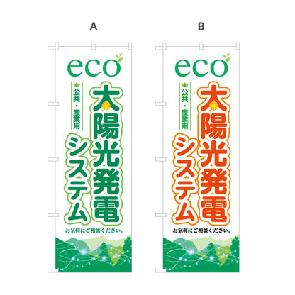 のぼり旗 eco太陽光発電システム 公共・産業用 （公共用・産業）再生可能エネルギー事業向け 選べるカラー 名入れ無料 S-161-41