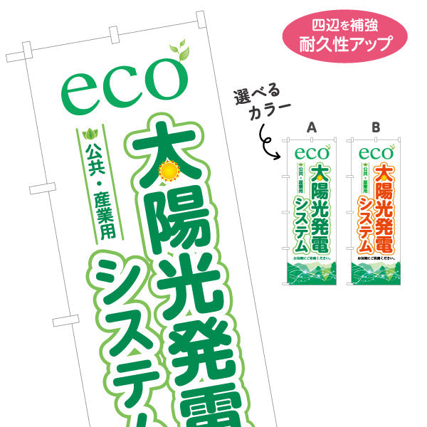 のぼり旗 eco太陽光発電システム 公共・産業用 （公共用・産業）再生可能エネルギー事業向け 選べるカラー 名入れ無料 S-161-41