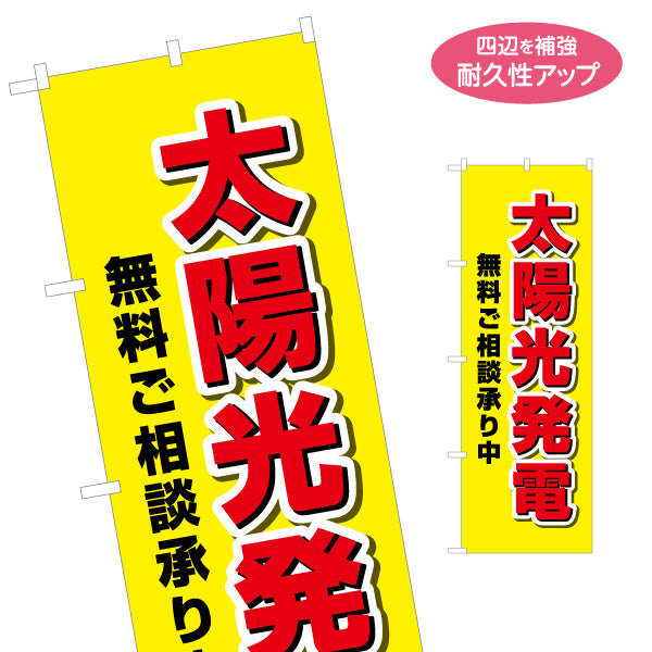 のぼり旗 太陽光発電 無料ご相談（相談無料・無料相談）再生可能エネルギー事業向け 名入れ無料 S-161-44