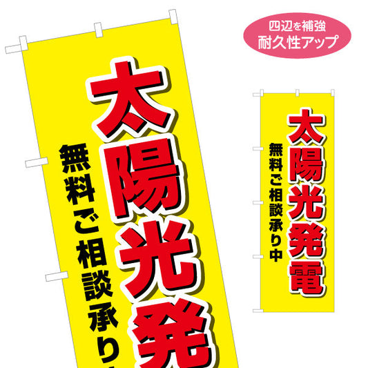 のぼり旗 太陽光発電 無料ご相談（相談無料・無料相談）再生可能エネルギー事業向け 名入れ無料 S-161-44