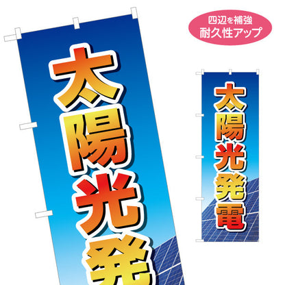 のぼり旗 太陽光発電 青空 パネル背景（ソーラー発電・太陽光）再生可能エネルギー事業向け 名入れ無料 S-161-45