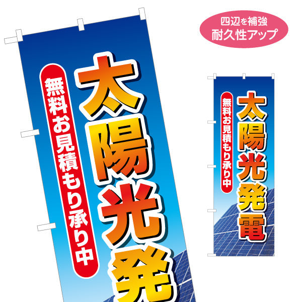 のぼり旗 太陽光発電 無料お見積 パネル背景（見積無料・無料見積）再生可能エネルギー事業向け 名入れ無料 S-161-47