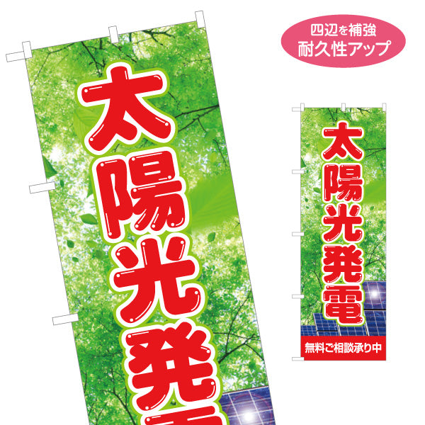 のぼり旗 太陽光発電 無料ご相談 木漏れ日背景（相談無料・無料相談）再生可能エネルギー事業向け 名入れ無料 S-161-49