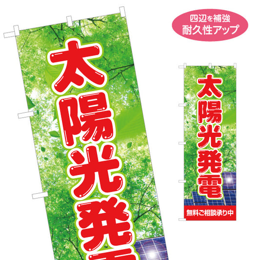のぼり旗 太陽光発電 無料ご相談 木漏れ日背景（相談無料・無料相談）再生可能エネルギー事業向け 名入れ無料 S-161-49