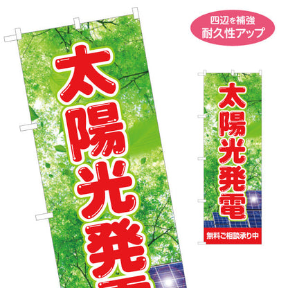 のぼり旗 太陽光発電 無料ご相談 木漏れ日背景（相談無料・無料相談）再生可能エネルギー事業向け 名入れ無料 S-161-49