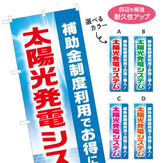 のぼり旗 太陽光発電システム 補助金（助成金・補助制度）再生可能エネルギー事業向け 選べるカラー 名入れ無料 S-161-5