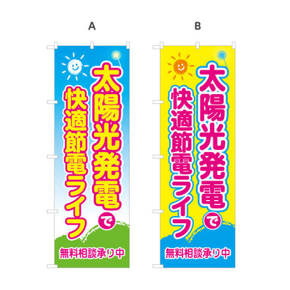 のぼり旗 太陽光 快適 節電ライフ（快適節電・省エネ快適）再生可能エネルギー事業向け 選べるカラー 名入れ無料 S-161-52