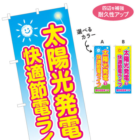 のぼり旗 太陽光 快適 節電ライフ（快適節電・省エネ快適）再生可能エネルギー事業向け 選べるカラー 名入れ無料 S-161-52