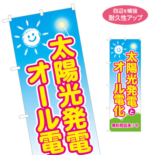 のぼり旗 太陽光発電とオール電化（太陽光電気・電化提案）再生可能エネルギー事業向け 名入れ無料 S-161-54