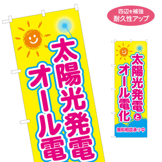 のぼり旗 太陽光発電とオール電化 無料相談 （太陽光電気・電化提案）再生可能エネルギー事業向け 名入れ無料 S-161-55