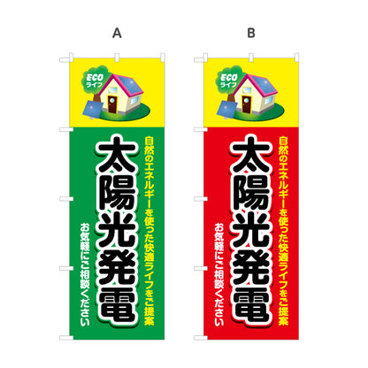 のぼり旗 太陽光発電 （ECOライフ・エコ生活）再生可能エネルギー事業向け 選べるカラー 名入れ無料 S-161-56