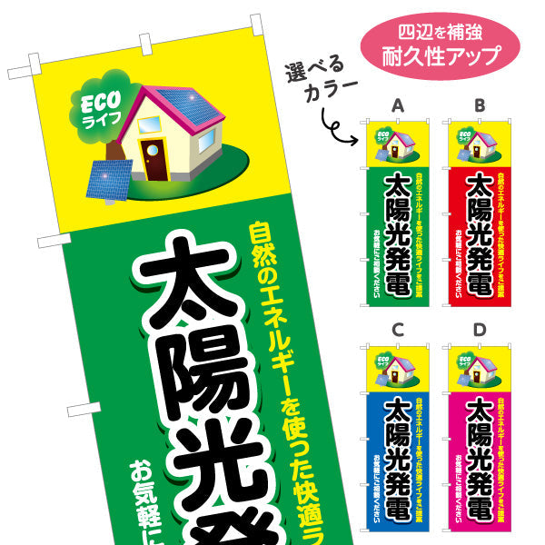 のぼり旗 太陽光発電 （ECOライフ・エコ生活）再生可能エネルギー事業向け 選べるカラー 名入れ無料 S-161-56