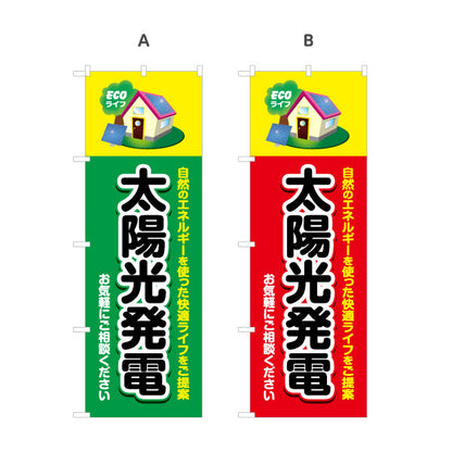 のぼり旗 太陽光発電 （ECOライフ・エコ生活）再生可能エネルギー事業向け 選べるカラー 名入れ無料 S-161-56