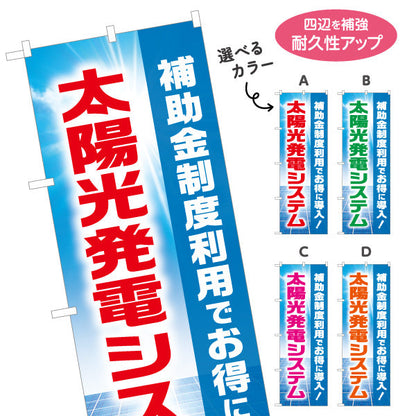 のぼり旗 太陽光発電システム 補助金（助成金・補助制度）再生可能エネルギー事業向け 選べるカラー 名入れ無料 S-161-5