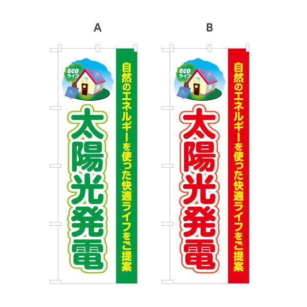 のぼり旗 太陽光発電 （ECOライフ・エコ生活）再生可能エネルギー事業向け 選べるカラー 名入れ無料 S-161-60