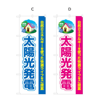 のぼり旗 太陽光発電 （ECOライフ・エコ生活）再生可能エネルギー事業向け 選べるカラー 名入れ無料 S-161-60