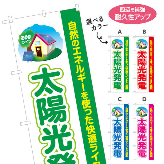 のぼり旗 太陽光発電 （ECOライフ・エコ生活）再生可能エネルギー事業向け 選べるカラー 名入れ無料 S-161-60